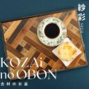 【ふるさと納税】AV3　KOZAinoOBON【古材のお盆】 　紗彩　　( 古材　お盆　和風　ランチョンマット　トレイ トレー レトロ　手作り　木目　和柄 )