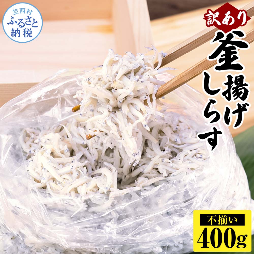 【CF-R7hbk】MMK015 訳あり釜揚げシラス400g×1個 高知県産 釜揚げしらす 簡易梱包 わけあり 不揃い シラス 国産 釜揚げ 新鮮 しらす丼 海鮮丼 お茶漬け 冷凍配送 塩分控えめ お取り寄せ