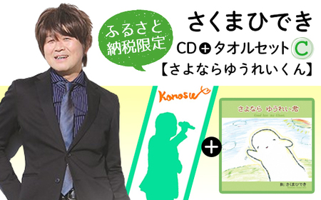 【ふるさと納税限定タオルセットC】さくまひでき「さよならゆうれいくん」 No.074