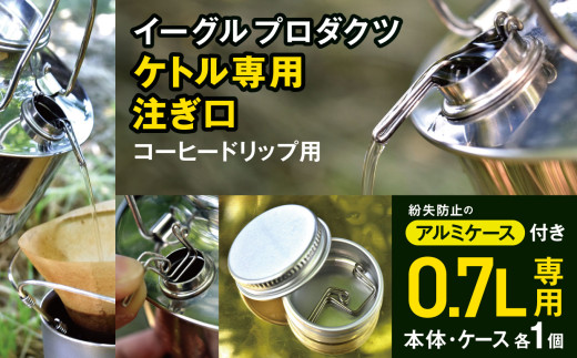 「KALUGII／カルギイ」イーグルプロダクツ ケトル [ 0.7ℓ ] 専用 注ぎ口 コーヒードリップ用（ケース付き）  | コーヒー 珈琲 コーヒードリップ アウトドア キャンプ 登山 長野県 松本市 ふるさと納税