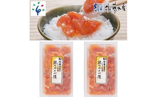 110012001 佐藤水産 鮭ルイベ漬 130g×2