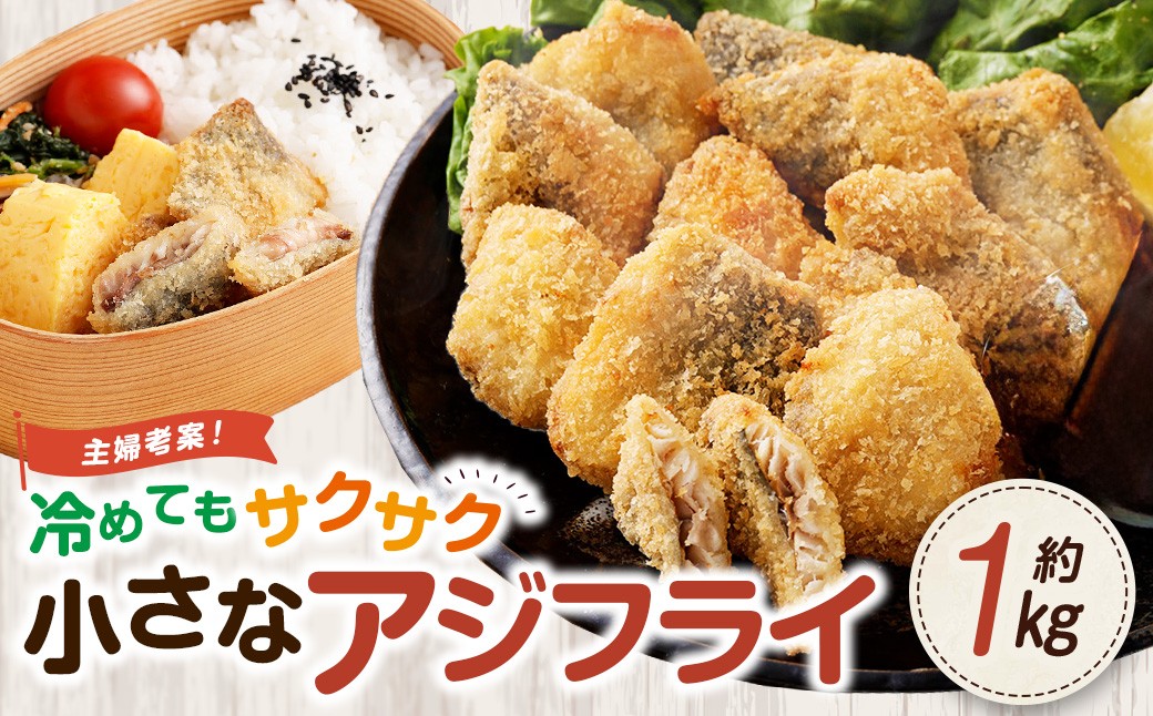 
                  冷めてもサクサク 主婦考案 小さなアジフライ 約500g×2パック 冷凍 アジフライ 国産 あじ 真アジ 弁当 おかず AS-5122
                