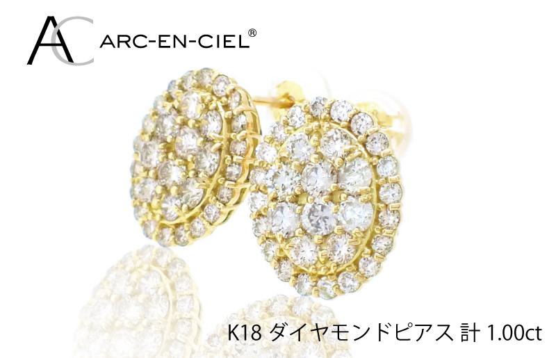 アルカンシェル K18YGダイヤピアス（計 1.0ct）【鑑別書付き ジュエリー プレゼント ギフト ファッション アクセサリー 贈り物 贈答 お祝い 記念日】