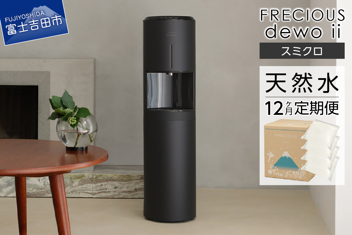 【定期便】ウォーターサーバー FRECIOUS dewo ii 水7.2L×4本 計12回（スミクロ）