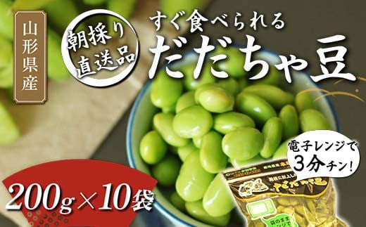 
電子レンジで3分チン！すぐ食べられる 朝採り だだちゃ豆 200g×10袋 【2024年8月から発送】 FSY-1060
