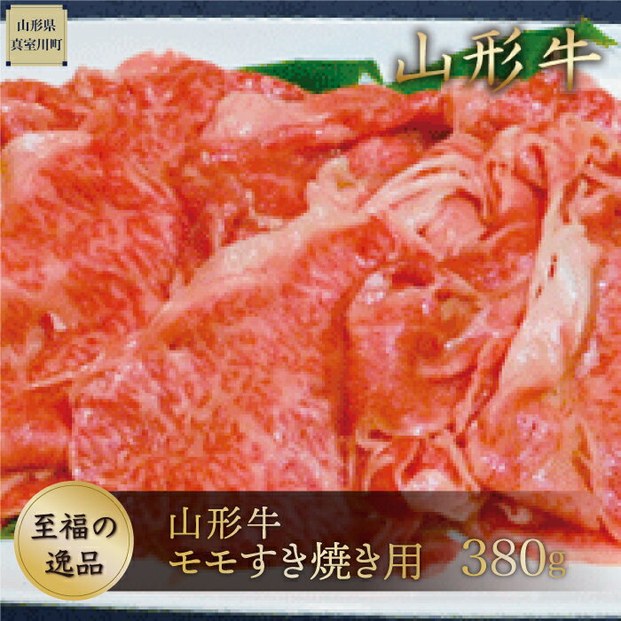 【ふるさと納税】山形牛　モモすき焼き用380g　山形県真室川町