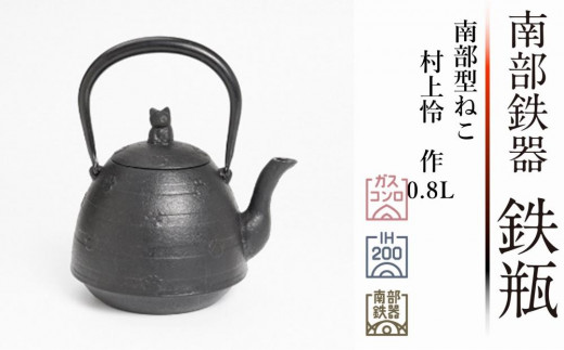 
南部鉄器 鉄瓶 南部型ねこ 0.8L 【村上怜 作】 IH調理器 伝統工芸品 日本製 鉄分 窯焼き 白湯 デトックス 縁起物 調理 アウトドア 職人 直火
