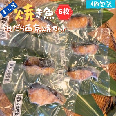 ふるさと納税 いすみ市 すし屋の焼き魚　銀だら西京焼セット　6枚