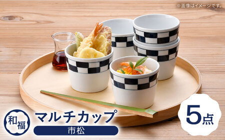 【波佐見焼】 和福 マルチカップ 市松 5個セット そば猪口 オリジナル 縁起もの【福田陶器店】[PA388]