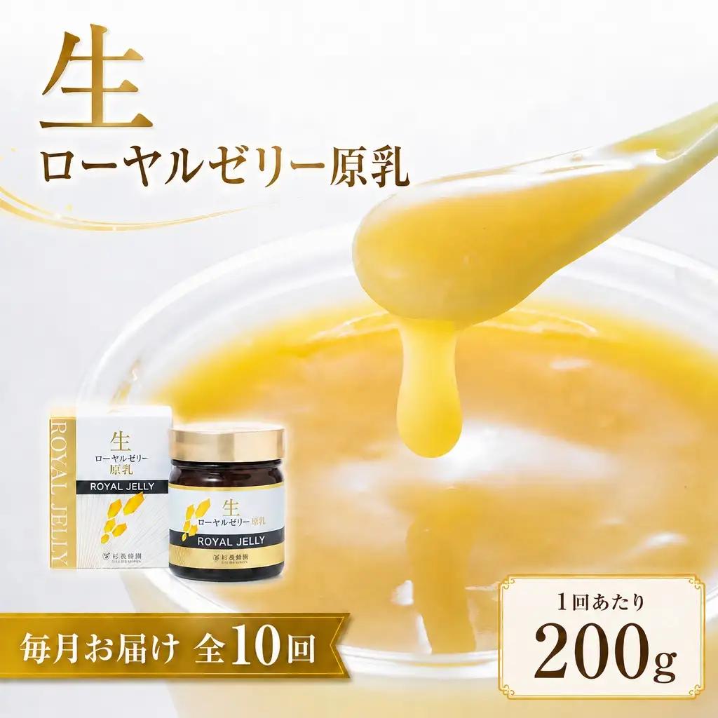 【 10回定期便 】 生ローヤルゼリー （ 原乳 ） 200g ローヤルゼリー ロイヤルゼリー 王乳 生タイプ 健康食品 栄養食品 自然食品 杉養蜂園 定期便