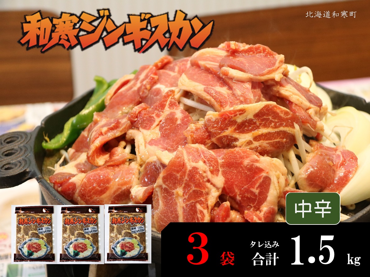 【ふるさと納税】和寒ジンギスカン（中辛×3袋）