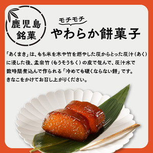 鹿児島郷土菓子 あくまき つのまき セット　K141-001 鹿児島特産品 人気あくまき 大人気あくまき 人気つのまき 大人気つのまき お菓子 菓子 餅菓子 郷土菓子 人気郷土菓子 大人気郷土菓子 和