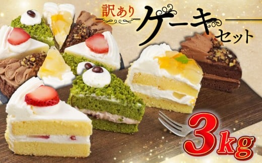 訳あり ケーキ アソート 3kg 抹茶 いちご もも チョコ セット 工場直売 アウトレット ショートケーキ スイーツ シェア 冷凍 訳ありスイーツ 食べ比べ デザート ke-ki sui-tu チョコレート 果物 苺 桃 お徳用 詰め合わせ 贅沢 ご褒美 シェア お祝い バースデー 誕生日 母の日 父の日 敬老の日 ウィンズ・アーク 埼玉県 羽生市