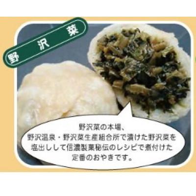 ふるさと納税 長野市 おやき 野沢菜8個　信州産 石臼挽き地粉 |  | 01
