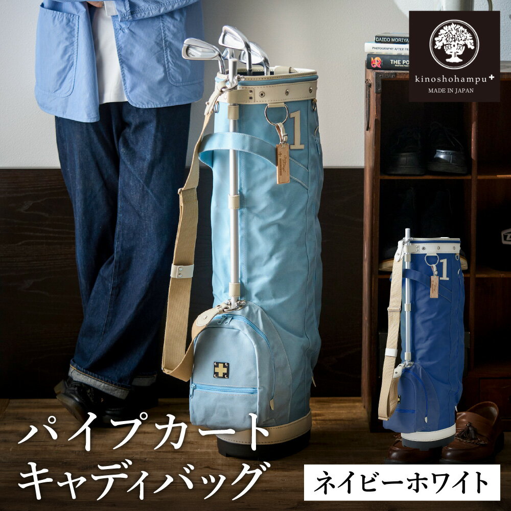 【ふるさと納税】木の庄帆布 ゴルフバッグ KHG22-CPB02W カートバッグ パイプキャディバッグ（ネイビーホワイト） / KinoshoTRANSIT キャディバッグ ゴルフ用品 軽量 帆布製 メンズ レディース キャディーバッグ ネイビー 紺【2024年モデル】