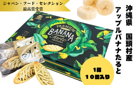 プレミアム アップルバナナたると 1箱 10個入り 【焼菓子】