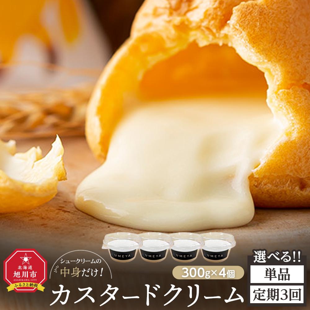 【ふるさと納税】【1回または定期便】ありそうでなかった！名物シュークリームの中身のみ（300g×4個）_【 シ ュークリーム 菓子 お菓子 おかし スイーツ デザート 洋菓子 旭川 北海道 人気 お楽しみ セット 食品 】 | 菓子 おかし 食品 人気 おすすめ 送料無料