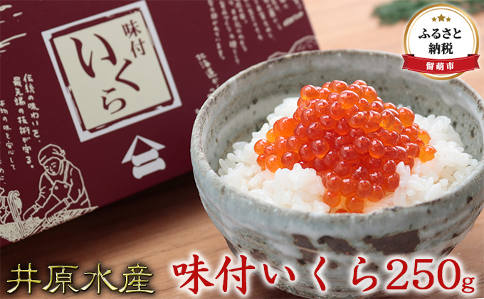 いくら 北海道 醤油漬け 味付いくら 250g 井原水産 イクラ 鮭 北海道産 北海道産いくら 鮭いくら いくら醤油漬け 海鮮 魚介類 魚介 海産物 ごはんのお供 冷凍 おかず 加工食品 魚卵 おせち