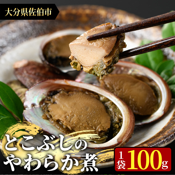 ＜お試し用＞とこぶしのやわらか煮 (100g) 貝 とこぶし トコブシ 煮物 惣菜 おつまみ 冷蔵 海の直売所 大分県 佐伯市 防災【AS122】【海べ (株)】