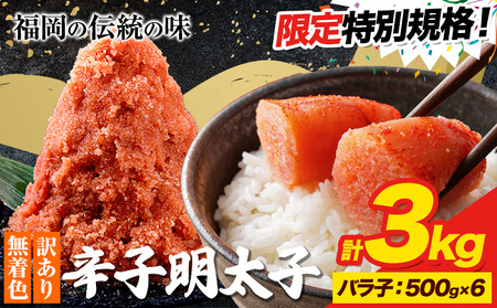 ★特別規格★ 明太子 訳あり 大容量 辛子明太子 めんたいこ バラ子 3kg 小分け 《30日以内に出荷予定(土日祝除く)》 mentaiko ほぐし 福岡特産 明太子 1袋 各500g 福岡県 鞍手町