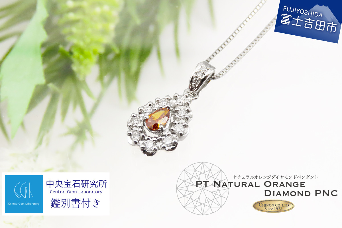
                  ノンヒート 天然オレンジダイヤモンド ペンダント プラチナ 鑑別書付き　ダイヤモンド オレンジダイヤモンド ノンヒート ペンダント ネックレス ジュエリー アクセサリー 山梨 富士吉田
                