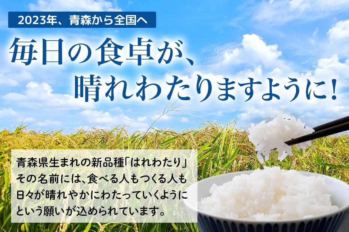 令和8年産 つがる市産 はれわたり 白米／玄米 5kg [1071]