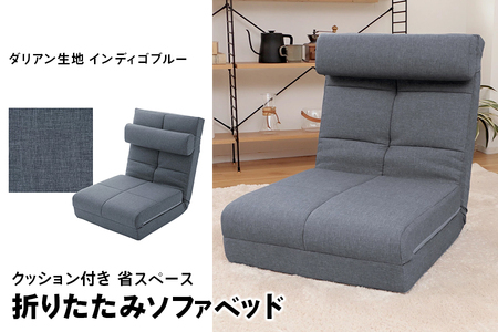 【ふるなび限定】クッション付き 省スペース 折りたたみ ソファベッド インディゴブルー FN-Limited-SP｜セルタン 3WAY コンパクト ハイバック 一人掛け シングル 14段 リクライニング リビング ごろ寝 布 1P ロースタイル 座椅子 省スペース 日本製 [0254]