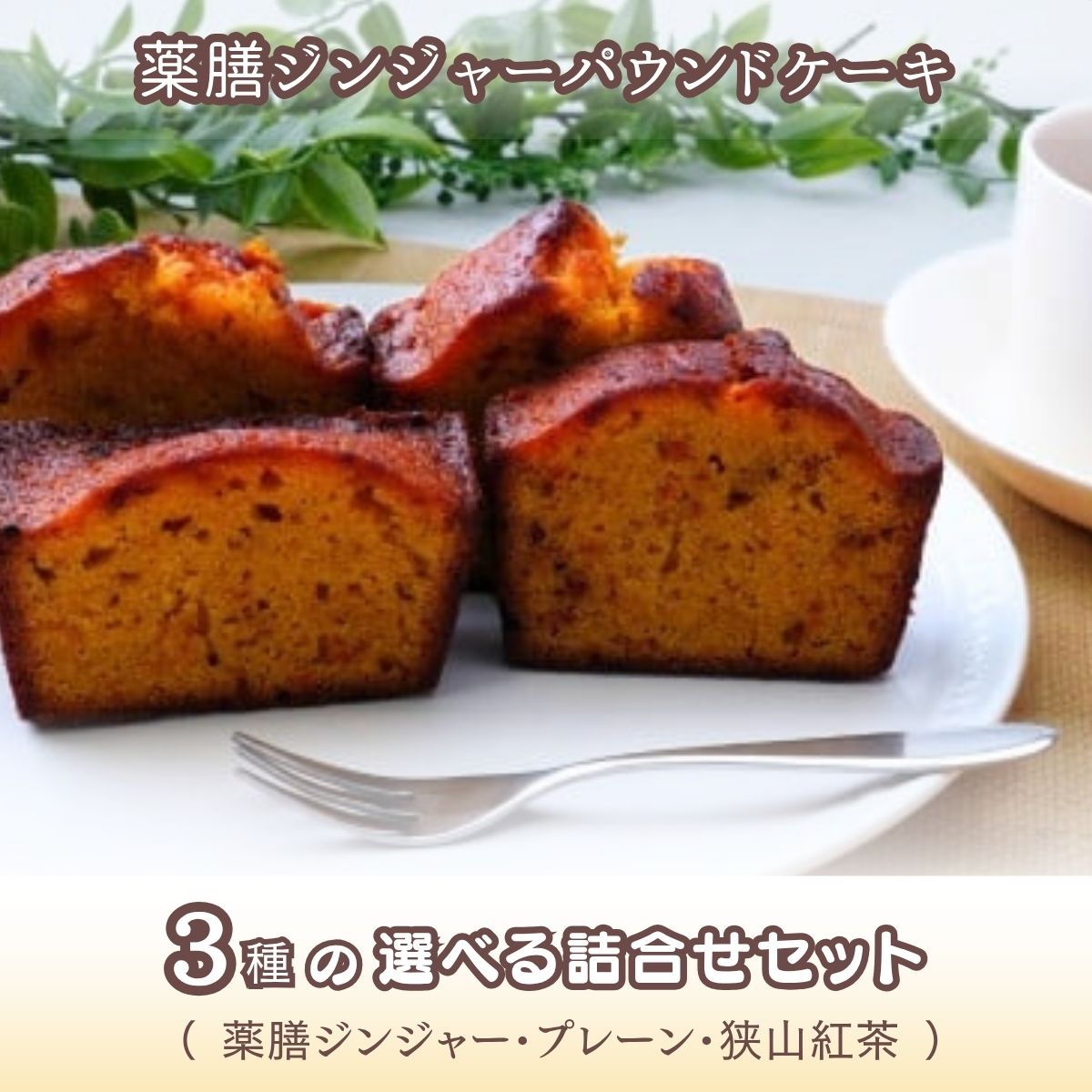 【ふるさと納税】【選べる種類】薬膳パウンドケーキ詰め合わせ 選べる種類 | ジンジャー 生姜 しょうが 薬膳 漢方 薬膳ケーキ プレーン 狭山紅茶 お菓子 焼菓子 パウンドケーキ ギフト プレゼント 贈答 甘味 食べ比べ 障がい者支援 支援 福祉 きふと 埼玉県 上尾市