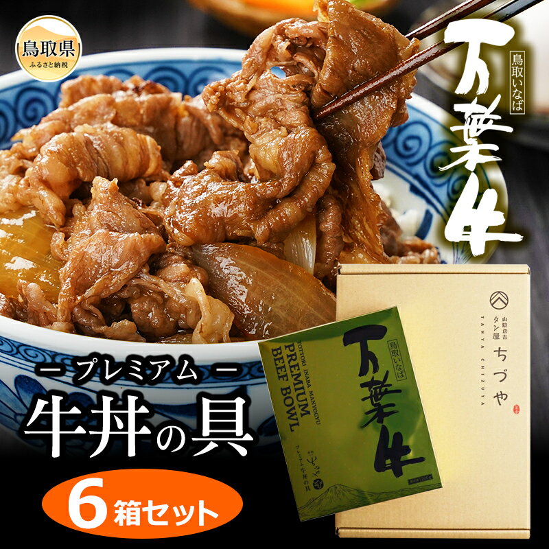 【ふるさと納税】C25-037 （※お歳暮専用※）鳥取いなば　万葉牛プレミアム牛丼の具　6箱セット