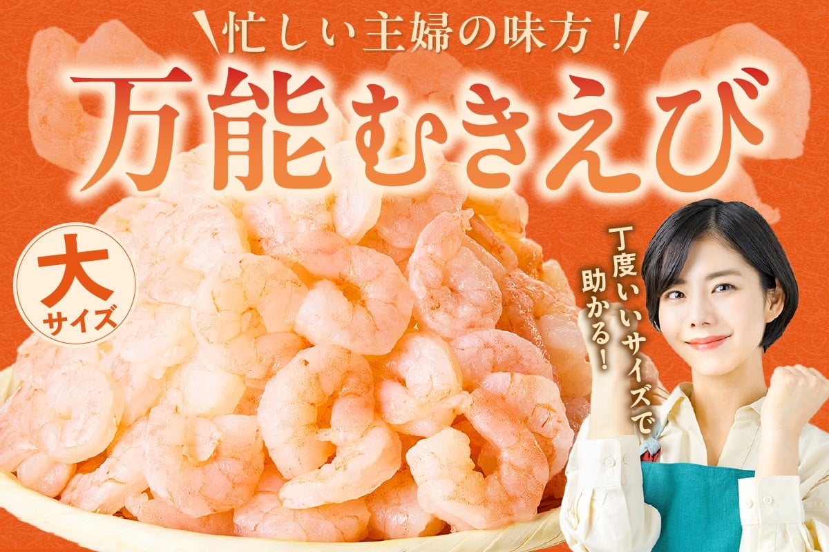 手間いらず・簡単解凍・大サイズ・バラ凍結だから、まさに万能むきえび！