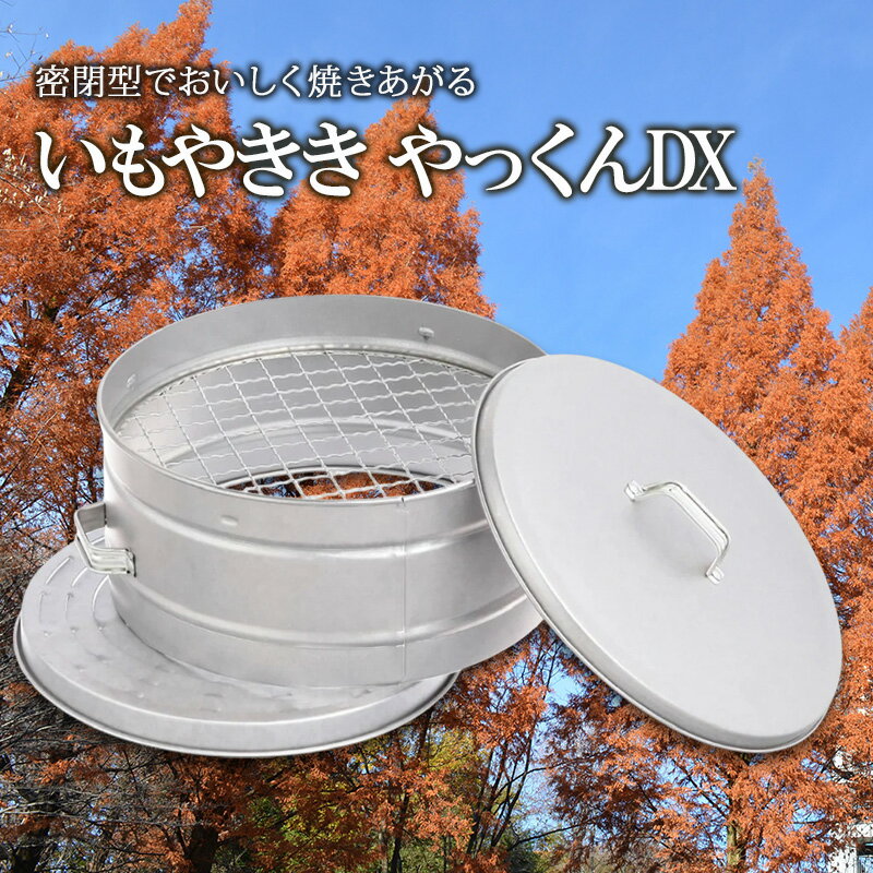 【ふるさと納税】尾上製作所 いもやきき やっくんDX | 雑貨 調理器具 日用品 生活雑貨 アウトドア キャンプ BBQ