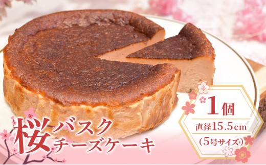 
                  桜のバスクチーズケーキ 5号サイズ お菓子 菓子 桜風味 季節限定  洋菓子 桜の名所 大河原町
                