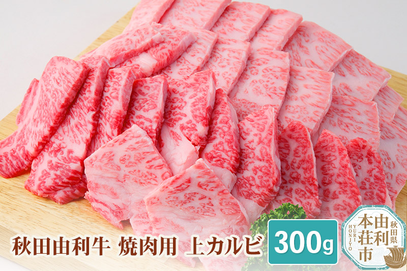 
秋田由利牛 焼肉用 上カルビ 300g
