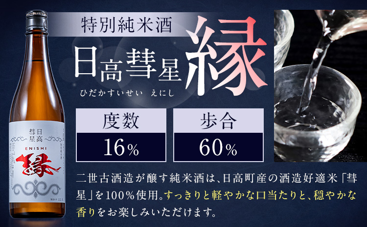 特別純米酒 日高彗星 720ml 縁 有限会社スマイルショップ福山 《90日以内に出荷予定(土日祝除く)》 北海道 日高町 日本酒 お酒 酒米 穏やか 香り スッキリ 味わい バランス お米の旨み 後