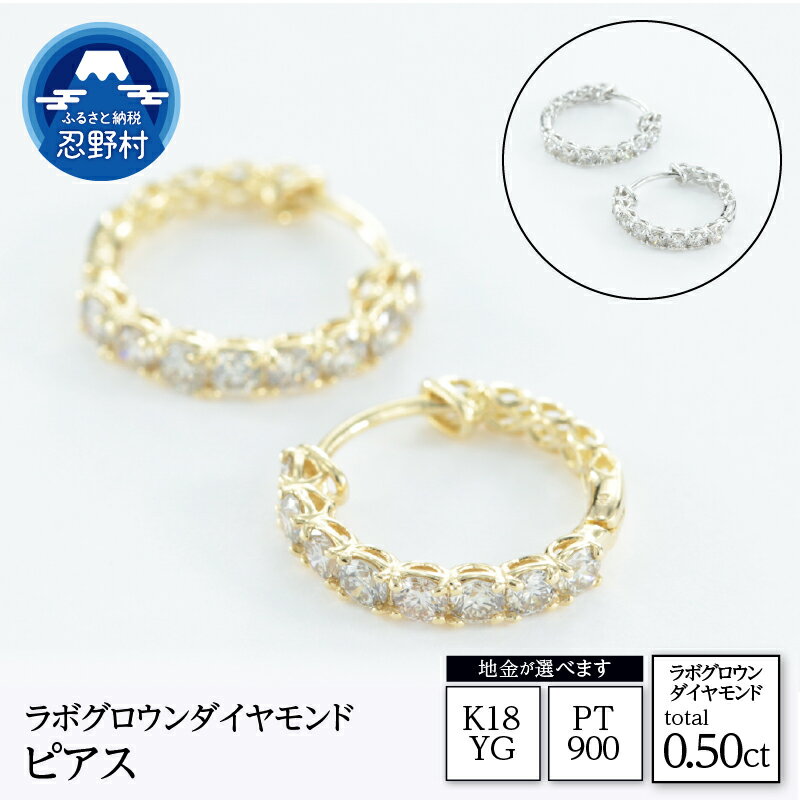 【ふるさと納税】 PT900 K18YG ラボグロウンダイヤモンド ピアス 0.50ct ジュエリーケース付き 保証書付 ラッピング付 LDP17784A LDP17784B 送料無料 山梨県 忍野村