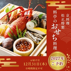 【京料理松正】おせち 二段重 生おせち 37品 冷蔵 2027 先行予約 12月31日お届け