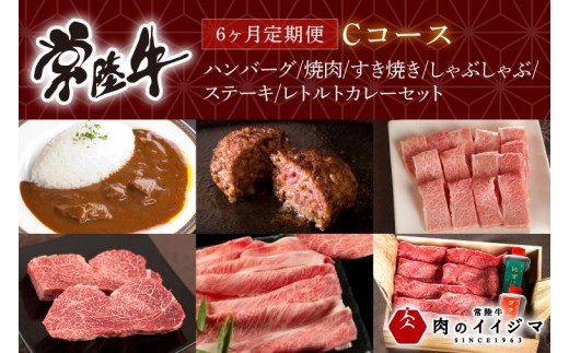 
                  6ヶ月 定期便 肉 常陸牛 Cコース ハンバーグ 焼肉 すき焼き しゃぶしゃぶ ステーキ レトルトカレー 国産牛 黒毛和牛 父の日 お取り寄せ お祝い 内祝い 出産 結婚 快気祝いプレゼント 誕生日 ギフト対応  茨城県 水戸市 肉のイイジマ（DU-109）
                