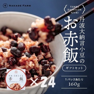 赤飯パック 赤鬼飯 160g×24個 〈贈答用〉〈丹波市〉 赤飯 惣菜