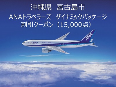 沖縄県宮古島市ANAトラベラーズダイナミックパッケージ クーポン15,000点分