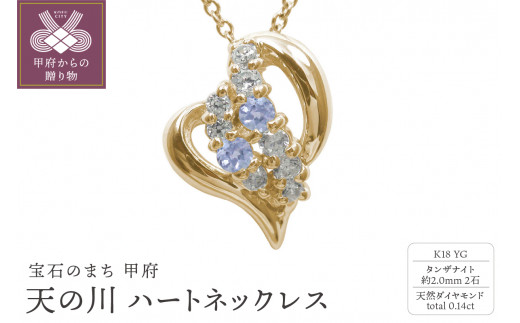K18YG　天の川 ハートネックレス　タンザナイト　110511w-k18-yg-tn