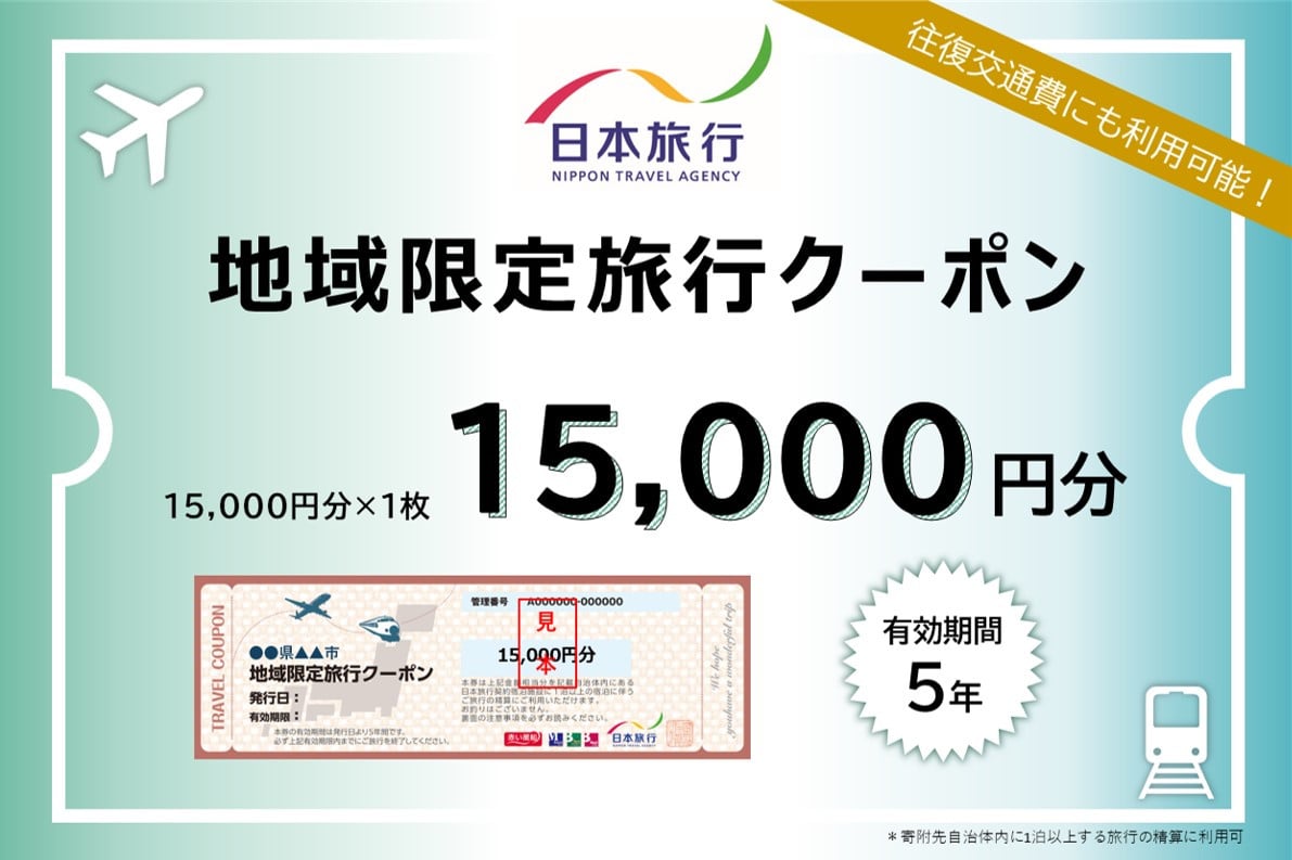 
            三重県志摩市 日本旅行 地域限定旅行クーポン 15,000円分 / トラベルクーポン 伊勢志摩 旅行券 宿泊券 交通費 チケット 旅行 観光 体験 春休み 夏休み 家族旅行 ひとり旅 カップル 夫婦 5万円 50000円 五万円
          