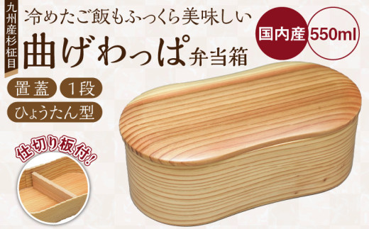 曲げわっぱ弁当箱（ひょうたん型／置蓋／杉柾目／1段）_曲げわっぱ 弁当箱 ひょうたん型 置蓋 杉柾目 1段 日本製 九州産 杉 独自加工 通気性 抗菌作用 調湿 保湿効果 ご飯 冷めても美味しい 木の温もり 環境問題 弁当 お菓子入 雑貨入 自然乾燥 木製 木目 国産 伝統 工芸品 福岡県 久留米市 筑後市 送料無料_Qc011