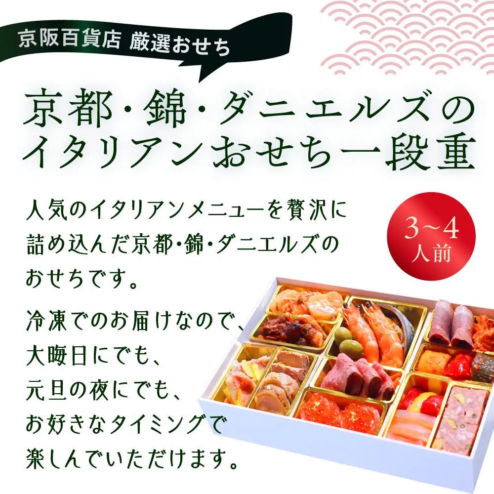 【京阪百貨店 厳選おせち】京都・錦・ダニエルズのイタリアンおせち一段重 約3〜4人前｜烏丸 洋風おせち 人気