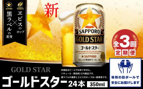 『定期便：全3回』 GOLDSTAR350ml×24本 ゴールドスター【300085】