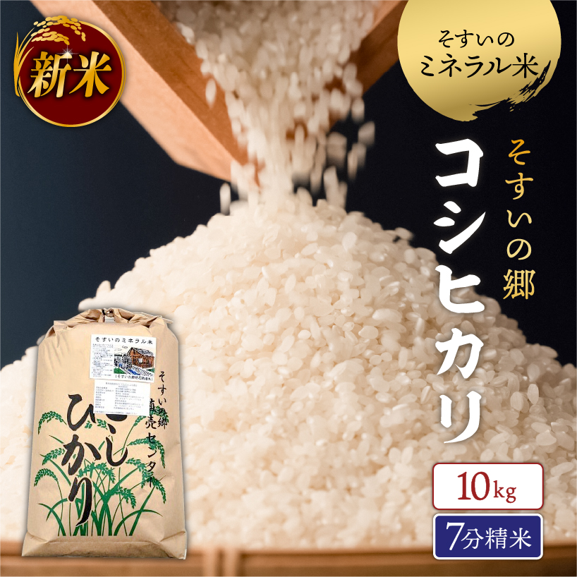 【10kg・7分精米】【令和6年産】そすいのミネラル米 コシヒカリ 出荷時精米 そすいの郷 ns007-031-10kg-7