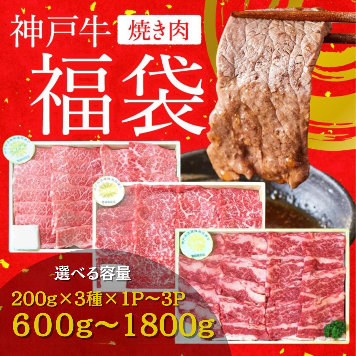 【ふるさと納税】福袋 神戸牛 焼肉 食べ比べ 3種 600〜1200g 各200g×3種×1〜3パック 肩 モモ バラ 焼肉セット 焼き肉 牛肉 和牛 焼肉用 キャンプ BBQ アウトドア バーベキュー 黒毛和牛 お肉 冷凍 父の日 おすすめ ギフト 神戸ビーフ