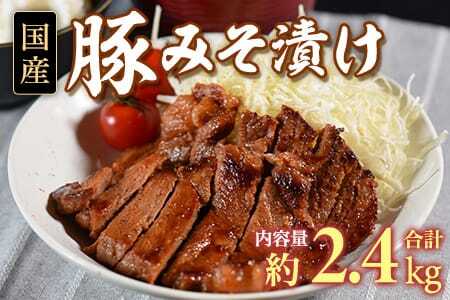 【ふるなびWEEK対象】＜国産豚みそ漬け　計2.4kg(120g×20枚)＞おかず 簡単 味噌漬け 豚肉 国産 ポーク 肉加工品 小分け 個包装 冷凍 おつまみ お弁当 惣菜 レトルト 焼くだけ 簡単調理 夕食 夕飯 一品 メイン BBQ 焼肉 セット 詰め合わせ 夕飯 味付き 味付 惣菜【MI424】【中村食肉】