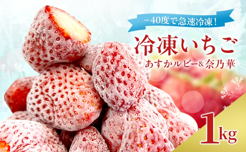 
            -40度で急速冷凍！ 冷凍いちご 1kg ( あすかルビー & 奈乃華 )[№5990-0923]
          