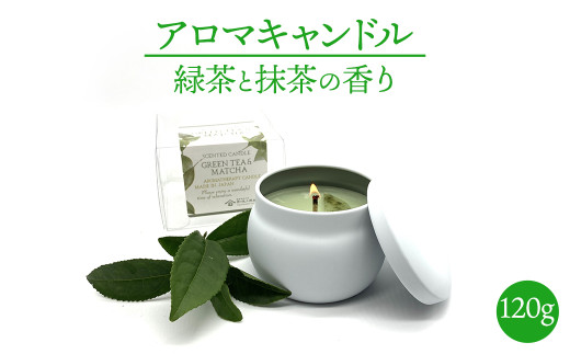 K2472 アロマキャンドル 緑茶と抹茶の香り 天然大豆ワックス 120g