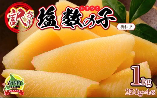 【訳あり】塩数の子 折れ子 250g×4 【順次発送】  数の子 おせち 塩数の子 北海道 訳あり お正月 折れ子 贅沢 おせち料理 特選数の子